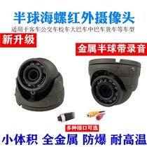 24V truck bus bus passenger car general-purpose metal hemispherical conch surveillance camera infrared night vision audio