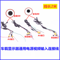 Car 7-inch 9-inch display universal 2-meter power cord video input line 12V24V aviation AV lotus interface