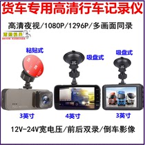 24V wagon special HD wagon recorder sucker type front and rear double lens plus reverse image parking monitoring