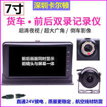 24V large wagon semitrailer special 7-inch front and rear dual-lens wagon recorder plus reversing image all-in-one