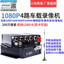 24V large truck school bus bus universal four-way surveillance video recorder AHD1080P mobile phone remote hard disk host