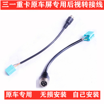 Sany heavy truck Yingjie version of the original car Android large screen dedicated reversing image transfer line rear view conversion line aviation head