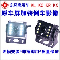 Dongfeng Tianlong KL flagship original car Special HD reversing image Vigorous God Jinjin KR Rear View Night Vision Camera