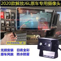 24V FAW Jiefang truck J6L original car screen plus reversing video camera HD night vision 720P aviation head