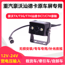 Heavy steam Howo TH7 T5G TX Shandeka C7H original car screen Special backing camera HD Night Vision 24V