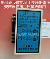 JZF-01 forward and negative automatic rotation controller forward and reverse 25s stop 5S JZF-07 220V380V