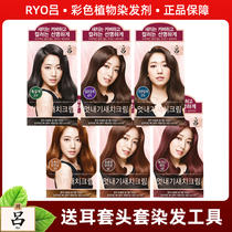 Korea RYO Lu hair dye Colorful hair dye cream Pure plant Korea white hair Lu hair dye black
