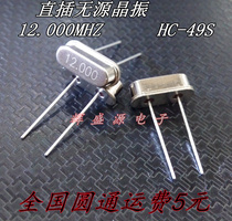 Direct insertion passive crystal oscillator 12M 12MHZ HC-49S crystal 12000Mhz new spot