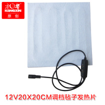 Kangxin electric heater 12V20x20CM3 adjustable felt heating pad Cushion heating pad with 12V power supply