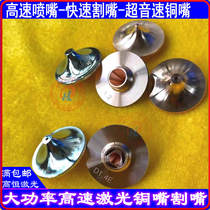 Han family laser cutting machine fast nozzle high power copper nozzle high speed nozzle million watt cutting nozzle supersonic nozzle