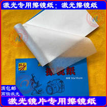 Laser Polished Mirror Paper Protection Lens Wipe Mirror Paper objective Polished Paper laser cutting machine Polished Paper 10 * 15 Large number