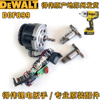 Weiyuan factory spare parts DCF899P2 impact wrench main control switch motor assembly transmission shaft drilling nozzle square head