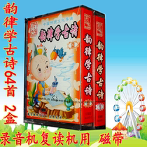 Recording old-fashioned machine tape Childrens Chinese studies enlightenment learning audio tape Rhythmology Ancient poems 64 2-box tape Tang poems