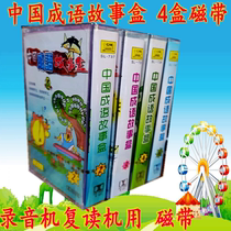 Tape recorder Old-fashioned tape Primary school students learn idioms Chinese idioms story box iron pestle into needles and other 4 boxes of tape