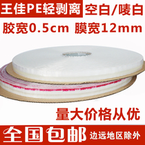 Wang Jia light peel sealing tape empty right 5mm wide 1500m long PE and OPP bag self-sealing adhesive strip