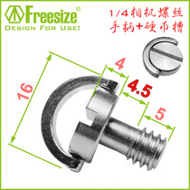 1 4-inch quick-loading plate screw stainless steel screw camera screw quick fit board International universal 16-4-45-50