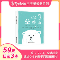 (59 yuan for 3 copies of ) Baby Toy Book Cardboard Book Oriental Baby Doll Draw Book 123 Basement Iceberg A Tearful Children's Painting Book of Pleading Books Before Sleeping Class Kindergarten Reading 0-3 years old