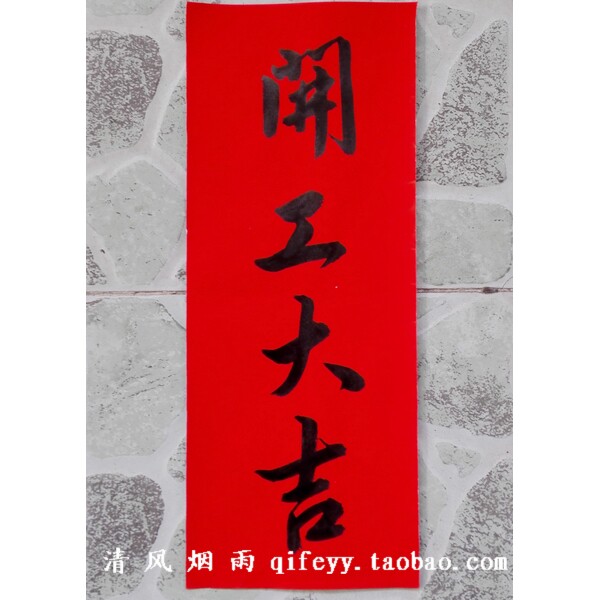 手写对联挥春小竖联小横联入伙进宅兴工开工安门开业大吉百无禁忌