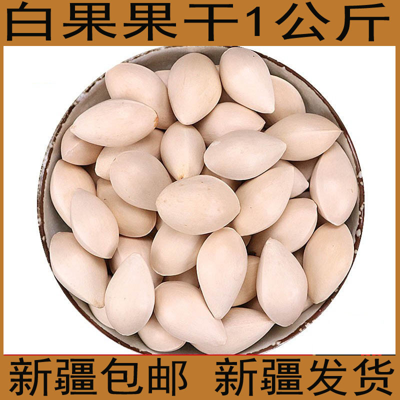 Xinjiang white fruit dry 1000g grams of selected primary dried white fruits gingko dried white fruits dried white fruits with raw white fruits-Taobao