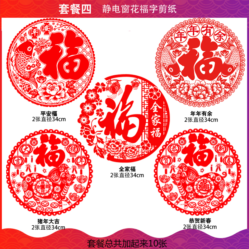 猪年福字家用剪纸套餐植绒大号窗花