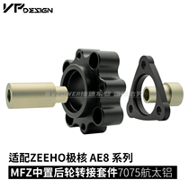 Special 7075 aluminum alloy MFZ mid-mounted rear wheel hub modification kit for AE8 available for Joker Gemini