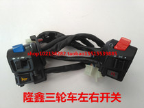 Three-wheeled motorcycle F168 Loncin 150 175 200 The seat horn dimmer light steering switch assembly