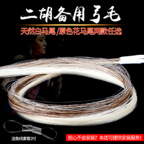 Dihu bow Mauma tail Erhu Spare Horsetail Bow Wow Horsetail Flowers Horsetail Bow Hair Play Erhu Bow Mawei