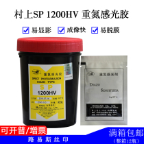 Louis screen printing equipment screen printing consumables photosensitive glue screen printing Murakami 1200HV water-resistant photosensitive glue