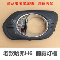 Suitable for Great Wall old Haval H6 front fog lamp frame old Haval H6 front fog lamp cover front bumper lamp housing frame