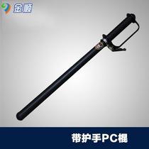 With hand guard riot stick pc rubber rod rubber stick emergency stick self-defense equipment Security hard pc stick patrol stick