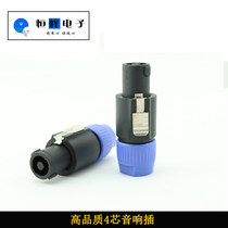 Four-core professional speaker plug NL4FC connector audio plug Kanong head ring plug Ohm plug