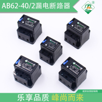 AB62-20A32A40A63A-2 Hangzhou Xiaoshan leakage Jinfeng type leakage circuit breaker leakage protector