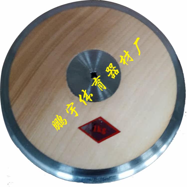 Метание диска 包邮厂家直销1/1.5/2kg训练比赛铁饼学校田径体育用品投掷器材 Peng sports