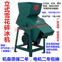 Large ice crusher Commercial vertical snow ice crusher Small square ice granule ice tube ice ice broken snowflake Zengxiao brand