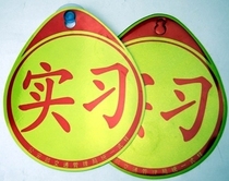 Car warning reflective internship tape Suction cup with magnetic 2-pack internship card Formal unified internship logo