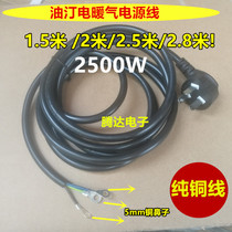 1 5 meters 2 meters 2 8 meters pure copper oil tank heater power cord Pioneer Emmett heater accessories 2500W