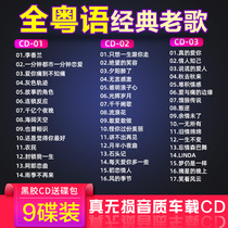 Classic Cantonese Old Songs Car CD Disc CD Hong Kong and Taiwan Nostalgic Music Lossless songs Car CD Vinyl record