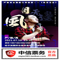 Yan Jiigao National Talk Show Tour Boundless Wind and Moon Harbin Station tickets