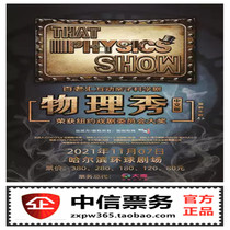 Broadway interactive parent-child science drama Physics Show Chinese version of Harbin Station tickets online seat selection 