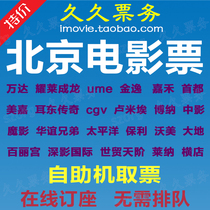 Beijing Movie tickets Wanda ume Capital Emperor cgv Jiahe Earth Jinyi Bona Lumi Evo Mei Yao Lena