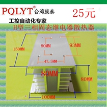 Three-phase solid state relay radiator holder H-Type 150*80*80 aluminum heat sink SSR-3DA 60A 80A