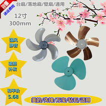 Fan blade leaf 5-leaf leaf fan blade universal most 12 inch 300mm electric fan table fan floor fan