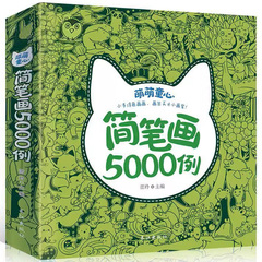 新华正版 儿童简笔画5000例 手绘本 3-4-5-6岁幼儿园小学生美术入门启蒙教程学画画 幼师画画教材图画书籍临摹本涂色大全价格比较