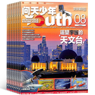 1-9月新 问天少年杂志订阅 送航空模型8-18岁青少年航天航空知识军事科普读物 2025/24年增刊/半年/全年订阅任选阅读期刊杂志铺
