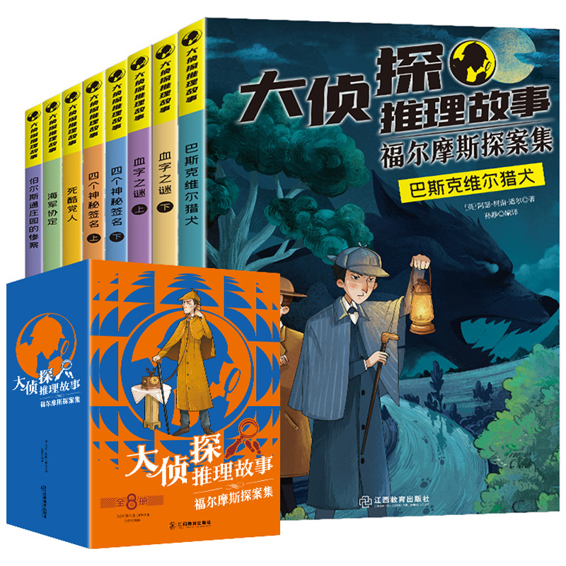 福尔摩斯探案集小学生版大侦探推理故事8册