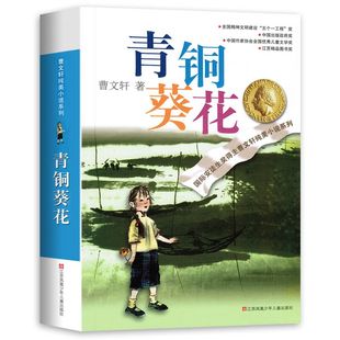 青铜葵花正版曹文轩四年级下册曹文轩系列全套草房子纯美小说7-12岁儿童文学校园青少年版四五六年级小学生课外阅读书籍原版完整版