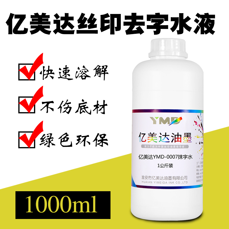 Yimida silk screen printing ink erasure water wipe water to remove word water quick drying ink cleaning agent spray code does not hurt material