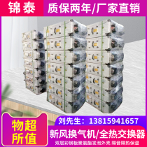 Full heat exchanger Home Commercial fresh air ventilator system Catering Internet cafe two-way flow anti-haze breeding pets