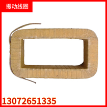 Electromagnetic vibration feeder coil GZ2 electromagnetic vibration coil 220V vibration coil CZ600 coil