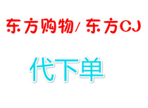 On behalf of the order Oriental shopping Oriental CJ to buy preferential prices domestic discounts greatly by the number of inquiries